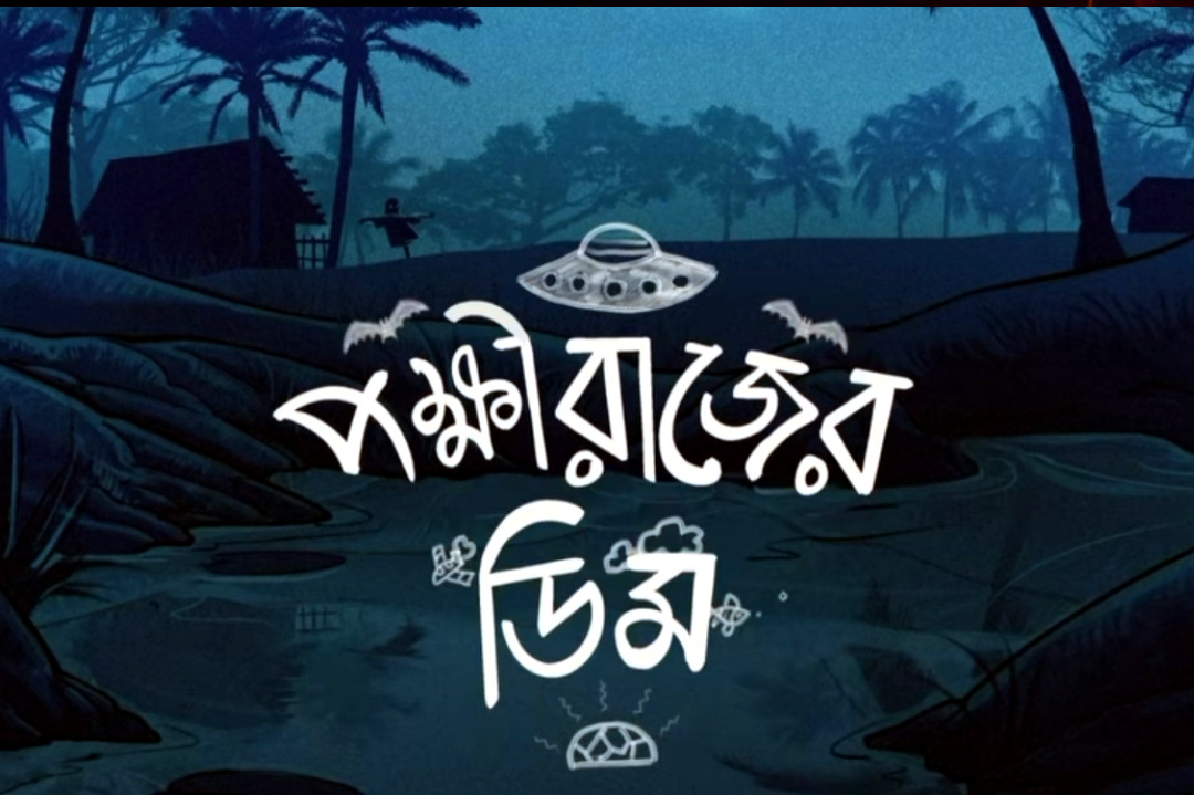 Tollywood,Bengali movie,Upcoming movie,Anirban Bhattacharya,Shyamal Chakraborty,Pokkhirajer Dim
