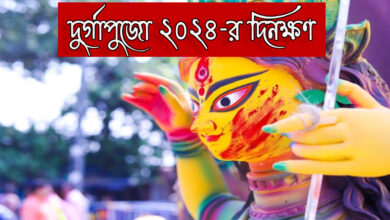 দুর্গাপুজো ২০২৪,ভাইফোঁটা2024,লক্ষ্মীপুজো2024,কালীপুজো ২০২৪,Durga Puja 2024,When is Durga Puja 2024,Happy Durga Puja 2024,Dussehra 2024,Mahalaya 2024,Vijaya Dashami 2024,Kojagiri Purnima 2024,Durga Puja 2024 Date Time Fixture bengali,pujo 2024,pujo 2024 date,durga puja 2024 date and time,this year's durga puja date,Mahalaya 2024 date & time,Durga Puja 2024 calender,Durga Puja 2024 holidays,durga pujo kobe,lakshmi puja 2024 date,kali puja 2024 date,festivals of bengali,festive days,festival days 2023,durga puja 2023 special,Durga Puja 2023 Date Time Fixture,durga pujo timing,durga puja rituals,durga puja significance,Durga Pooja,Durga pujo,Durga Pujor nirghanta,দুর্গাপুজো ২০২৪ তারিখ,দুর্গাপুজো কবে,দুর্গাপুজো,দুর্গাপুজোর সম্পূর্ণ নির্ঘণ্ট,দুর্গাপুজোর নির্ঘণ্ট,দুর্গাপুজো ২০২৪ নির্ঘন্ট,দুর্গাপুজো ২০২৪ কবে,দুর্গাপুজো ২০২৪ ছুটি,durga puja 2024 date,durga puja 2024 date details,durga puja 2024 which date
