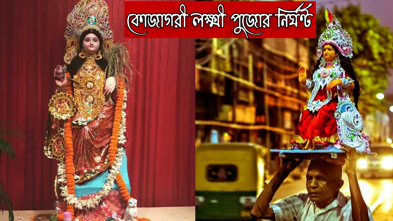 লক্ষী পুজো নির্ঘণ্ট,লক্ষী পুজো ২০২৩,লক্ষী পুজো কবে,লক্ষী পুজো তারিখ,লক্ষী পুজো কেনো করা হয়