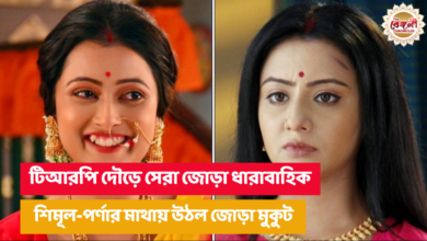 Bengali Serial TRP List,Kar kanche koi moner kotha,Nim Fuler Madhu