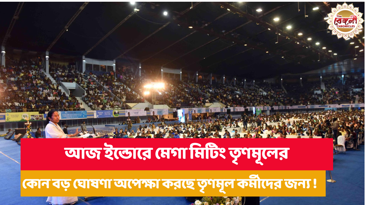 Netaji indore stadium,Tmc,POLITICS,Mamata Banerjee,Abhishek Banerjee