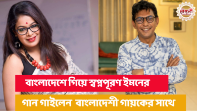 Chanchal Chowdhury,Iman Chakraborty,Bangladesh,singing,Viral