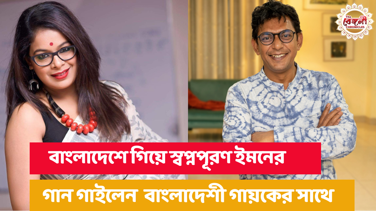 Chanchal Chowdhury,Iman Chakraborty,Bangladesh,singing,Viral