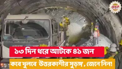 Uttarkashi News,Uttarkashi Tunnel News,Uttarkashi Tunnel Rescue