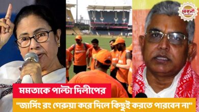 BJP Leader Dilip Ghosh,Mamata Banerjee,Jersey Controversy,Team India practice jersey,saffron practice jersey Controversy,Dilip Ghosh,Dilip Ghosh on saffron practice jersey,Cricket World Cup 2023,rohit shamis jersey,মমতা বন্দ্যোপাধ্যায়,Mamata Banerjee On Team India saffron practice jersey,দিলীপ ঘোষ