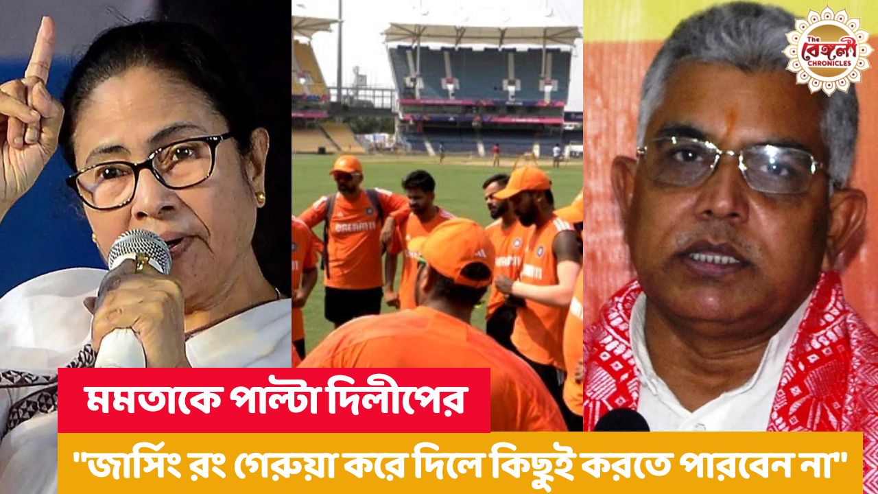 BJP Leader Dilip Ghosh,Mamata Banerjee,Jersey Controversy,Team India practice jersey,saffron practice jersey Controversy,Dilip Ghosh,Dilip Ghosh on saffron practice jersey,Cricket World Cup 2023,rohit shamis jersey,মমতা বন্দ্যোপাধ্যায়,Mamata Banerjee On Team India saffron practice jersey,দিলীপ ঘোষ