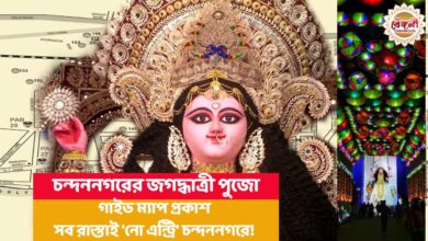 jagadhatri puja guide map,jagadhatri puja chandannagar,chandannagar jagadhatri puja list,জগদ্ধাত্রী পুজো ২০২৩,চন্দননগর,হুগলির খবর,jagadhatri puja guide map 2023,chandannagar jagadhatri puja guide map 2023
