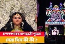 Chandannagar Jagadhatri Puja,jagadhatri puja 2023,জগদ্ধাত্রী পুজো ২০২৩,চন্দননগরের জগদ্ধাত্রী পুজো,কৃষ্ণনগরের জগদ্ধাত্রী পুজো