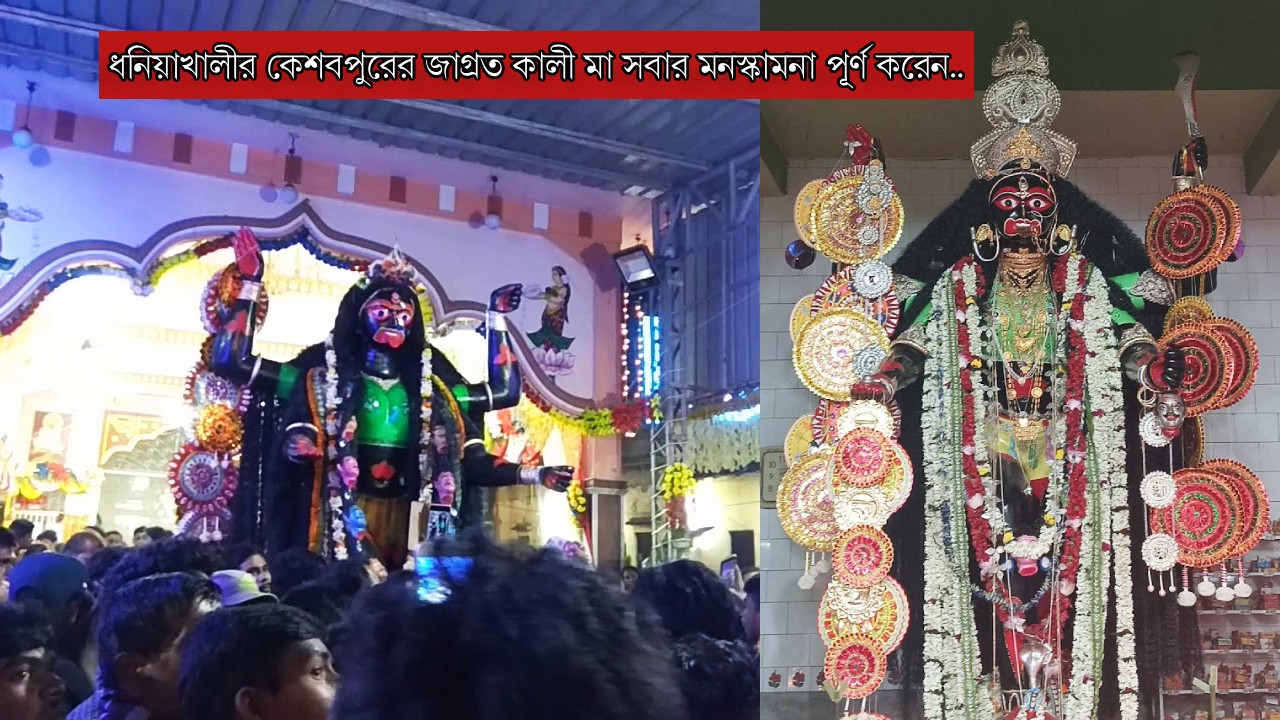Keshabpur Kali Mandir,Keshabpur,Dhaniakhali,Hooghly,Bhanderhati,Duleypara Kali Mandir,Borgokshatriya para kali mondir,Keshabpur kali maa,tarkeshwar,kali maa,famous temple Hooghly,kali pujo 2023,kali pujo,kali puja Hooghly,famous kali puja Hooghly