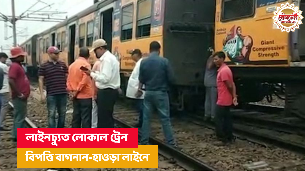 Howrah,train derail,bagnan-howrah,local train,bagnan,carshed,train,accident,derailment,west bengal