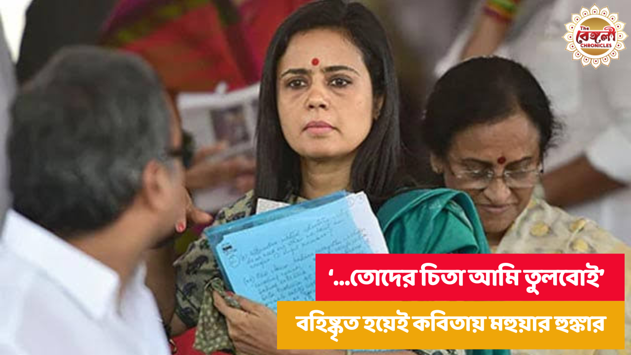 Mahua Moitra,Mahua Moitra expelled,Mahua Moitra angry,Mahua Moitra comment,Mahua Moitra loksabha,Krishnanagar,New Delhi Lok Sabha,West Bengal