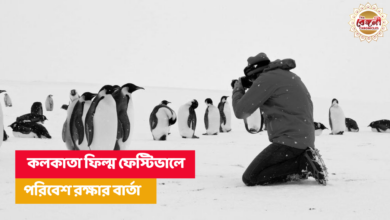 Kolkata Film Festival,KIFF 2023,kiff,environment,environmental films,ithuvare,kalamkathi,timmana mottegalu,all that breathes,antarctica calling