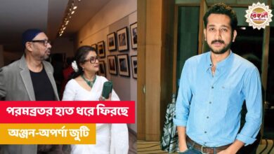 Parambrata Chatterjee,Aparna Sen,Anjan Dutta,Hemanta Mukherjee,ei raat tomar amar,new film,new bengali film,tollywood,tollywood movie,tolly movie,new movie,Kolkata