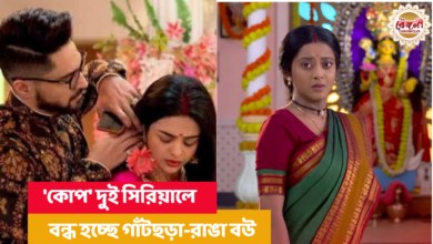 Ranga bou,Gaatchhora,Bengali serial,Bengali soap,daily soap,serial,shut down,serial ends,Ranga Bou ends,Gaatchhora ends,Zee Bangla,Bengali,tollywood