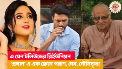 Dev,paran banerjee,Anirban Chakraborty,Soham Chakraborty,Soumitrisha Kundu,Tollywood,Pradhan trailer,release,tollywood new release,kolkata